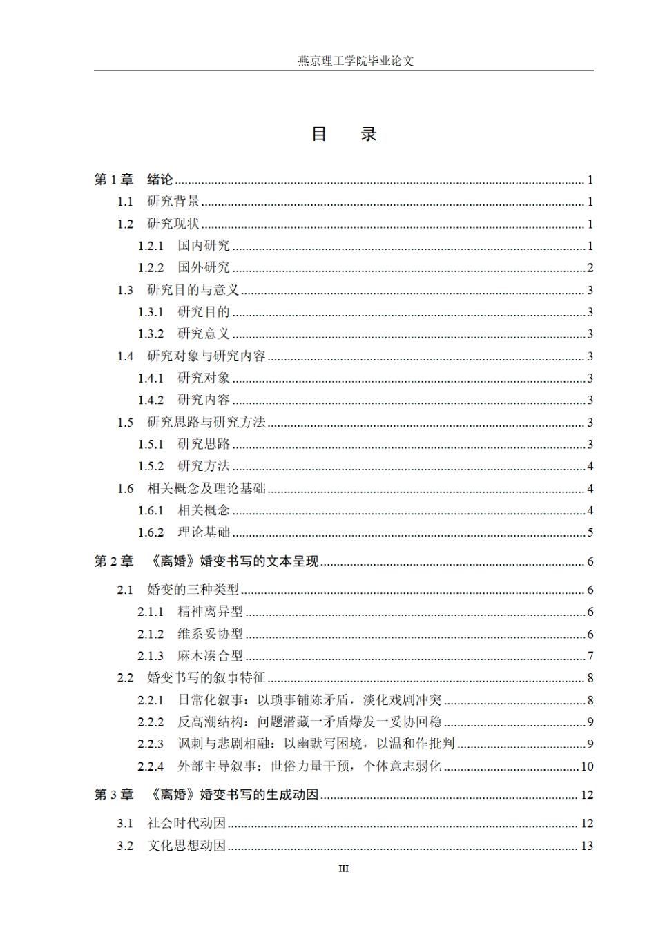 26年WP汉语言文学 论老舍小说《离婚》中的婚变书写3.36-AI_1.pdf_第3页