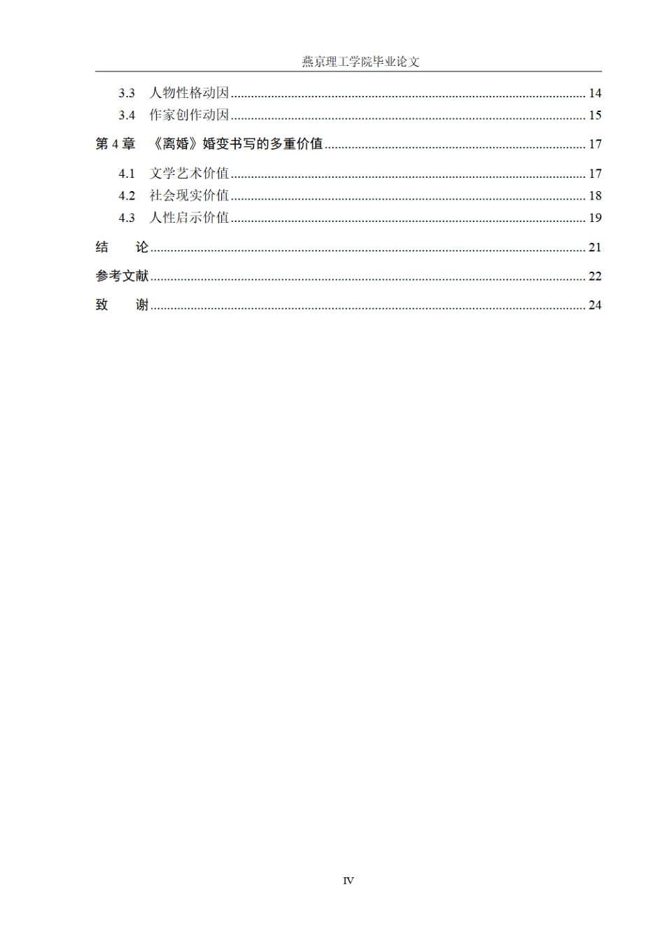 26年WP汉语言文学 论老舍小说《离婚》中的婚变书写3.36-AI_1.pdf_第4页