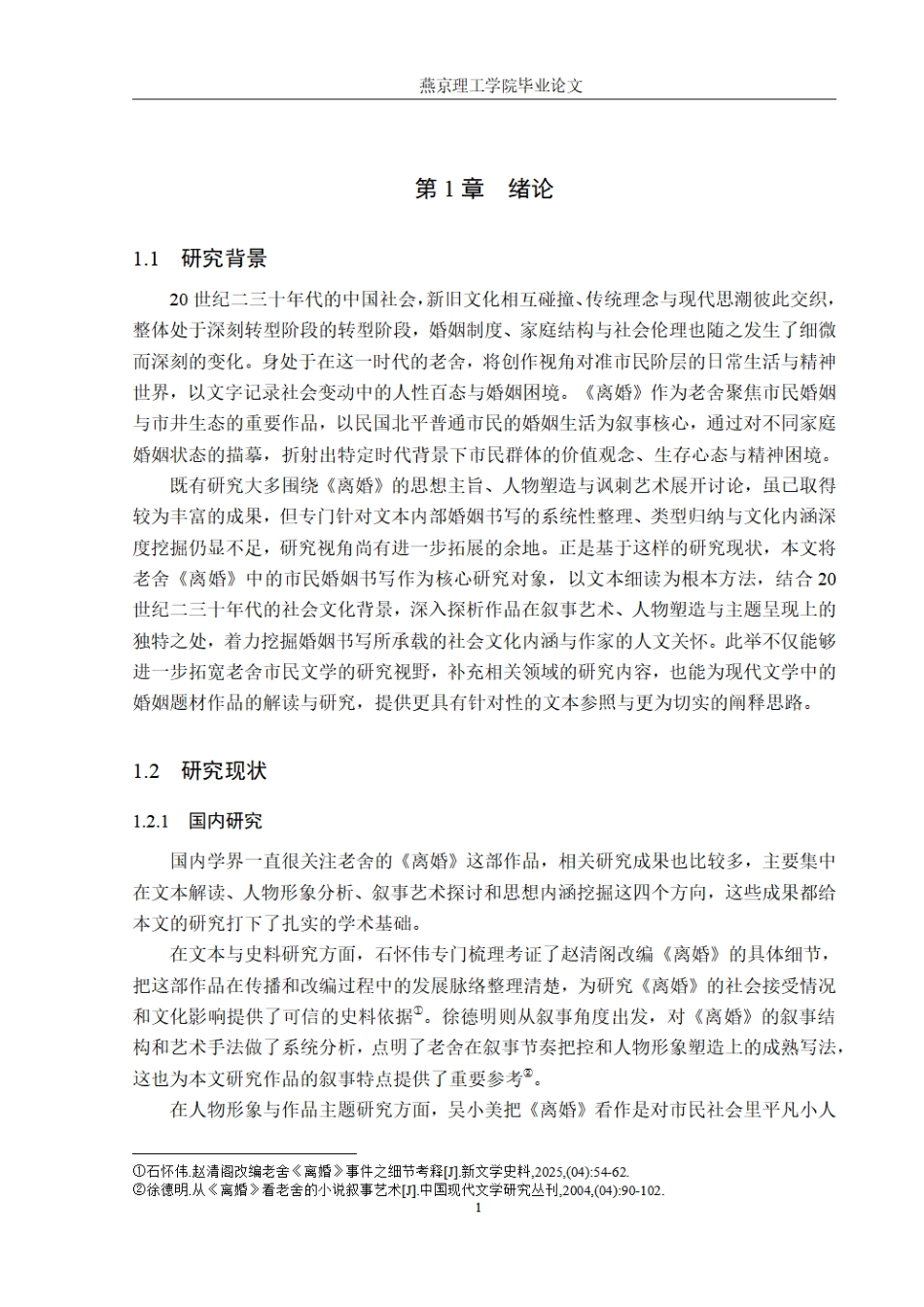 26年WP汉语言文学 论老舍小说《离婚》中的婚变书写3.36-AI_1.pdf_第5页