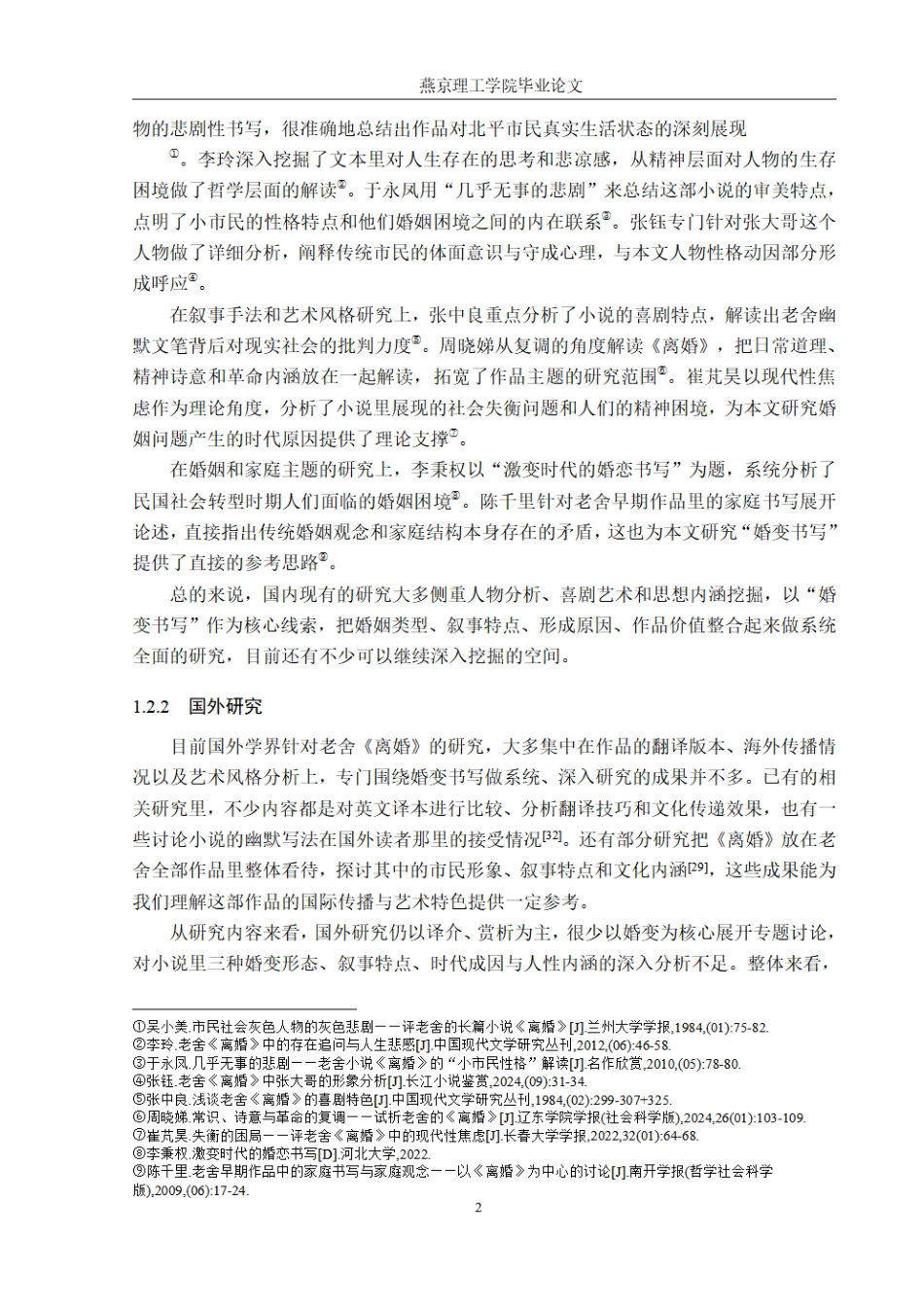 26年WP汉语言文学 论老舍小说《离婚》中的婚变书写3.36-AI_1.pdf_第6页