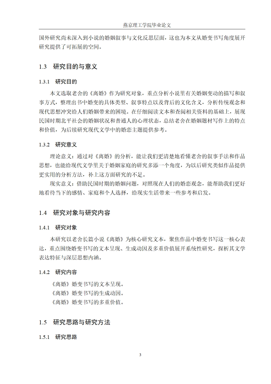 26年WP汉语言文学 论老舍小说《离婚》中的婚变书写3.36-AI_1.pdf_第7页