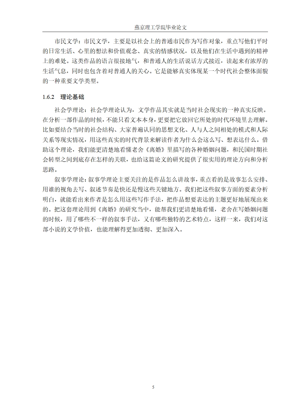 26年WP汉语言文学 论老舍小说《离婚》中的婚变书写3.36-AI_1.pdf_第9页
