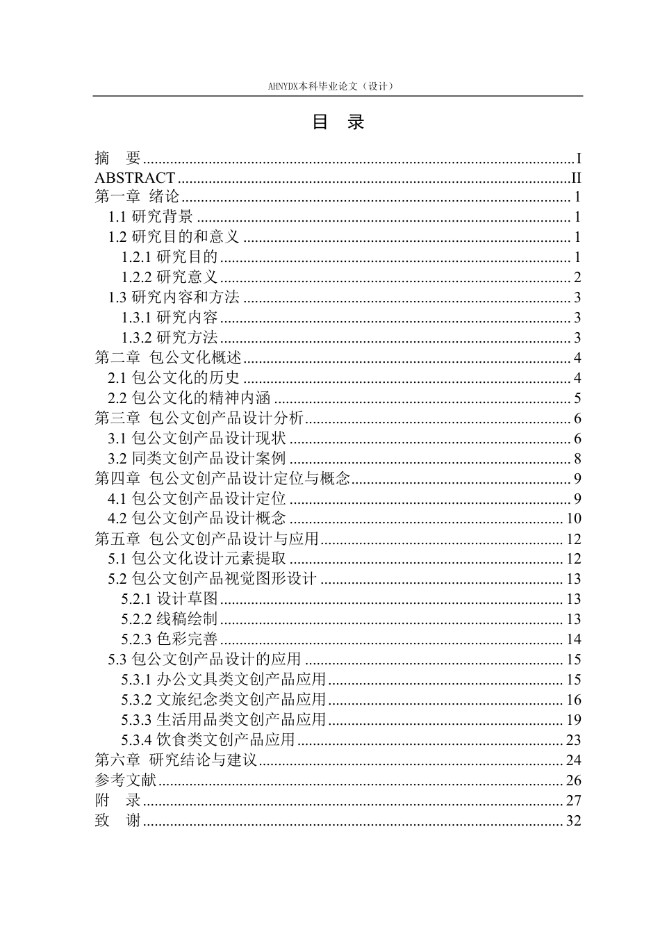 26年WP视觉传达设计 文化传承视角下的包公文创产品设计3.45-AI通过-约20563字符.pdf_第1页