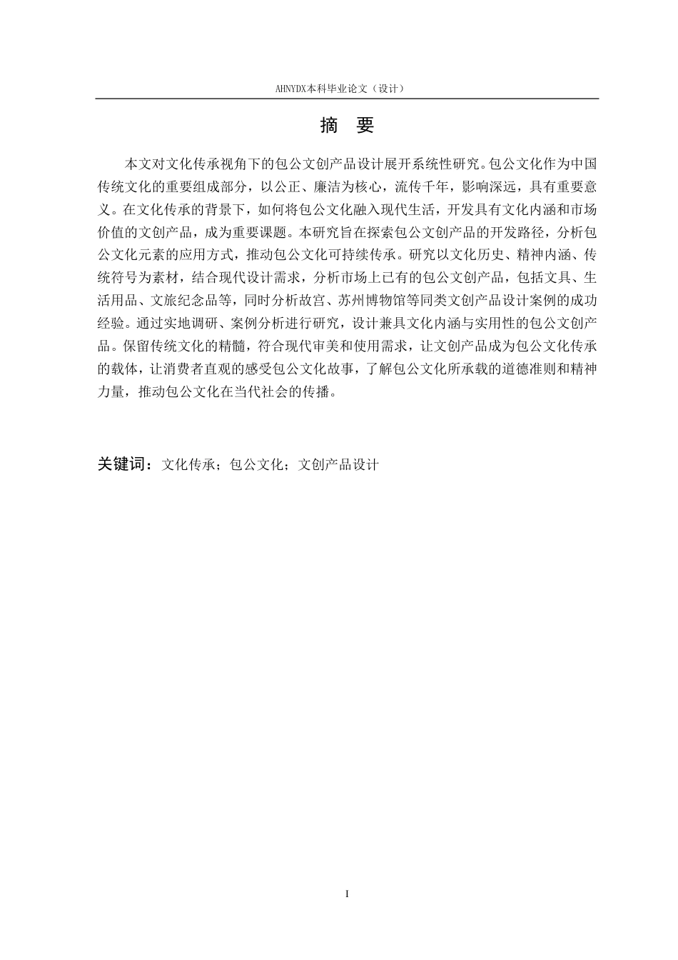 26年WP视觉传达设计 文化传承视角下的包公文创产品设计3.45-AI通过-约20563字符.pdf_第4页