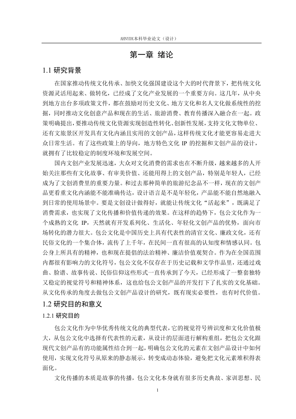 26年WP视觉传达设计 文化传承视角下的包公文创产品设计3.45-AI通过-约20563字符.pdf_第6页