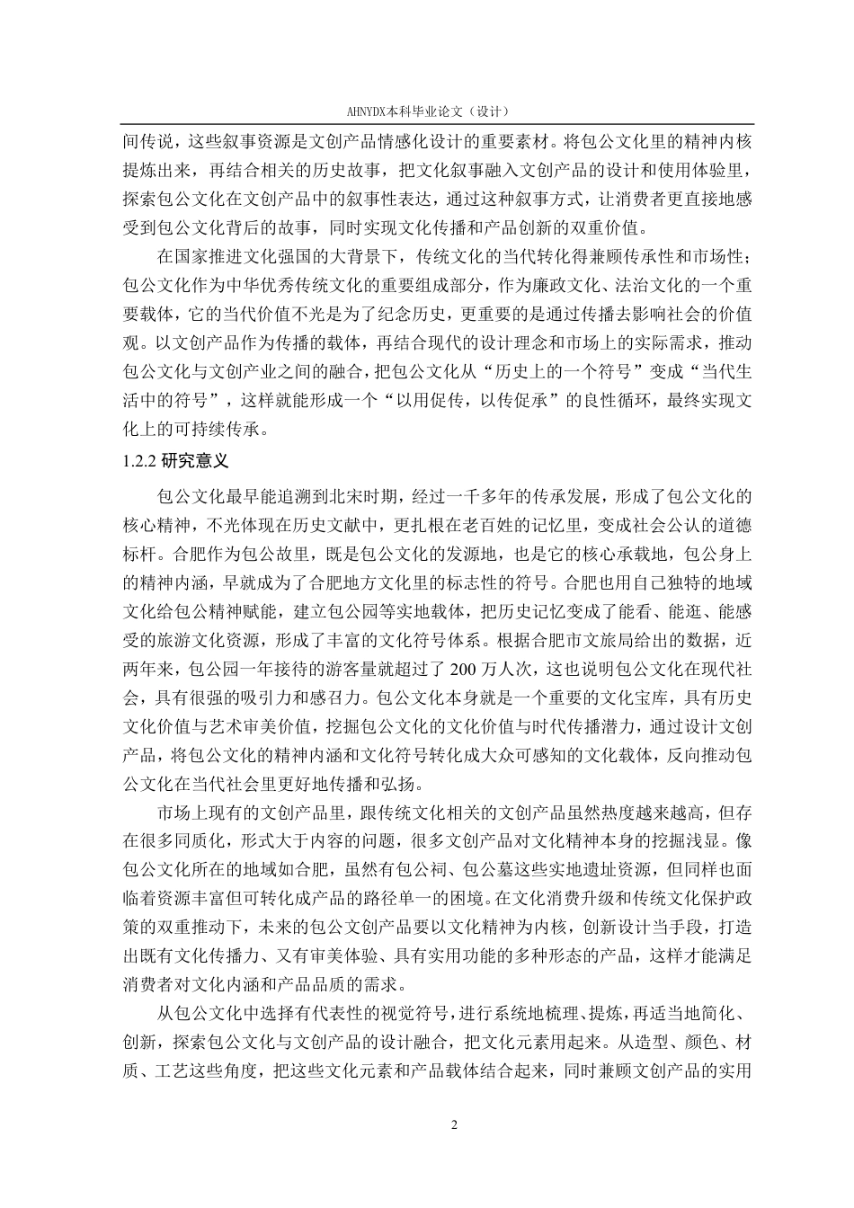 26年WP视觉传达设计 文化传承视角下的包公文创产品设计3.45-AI通过-约20563字符.pdf_第7页