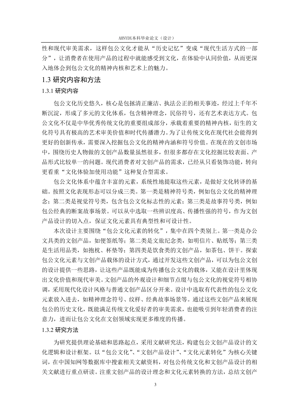26年WP视觉传达设计 文化传承视角下的包公文创产品设计3.45-AI通过-约20563字符.pdf_第8页