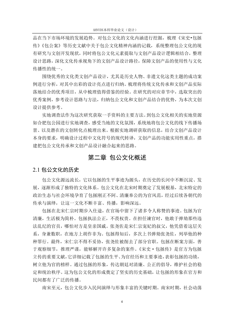 26年WP视觉传达设计 文化传承视角下的包公文创产品设计3.45-AI通过-约20563字符.pdf_第9页