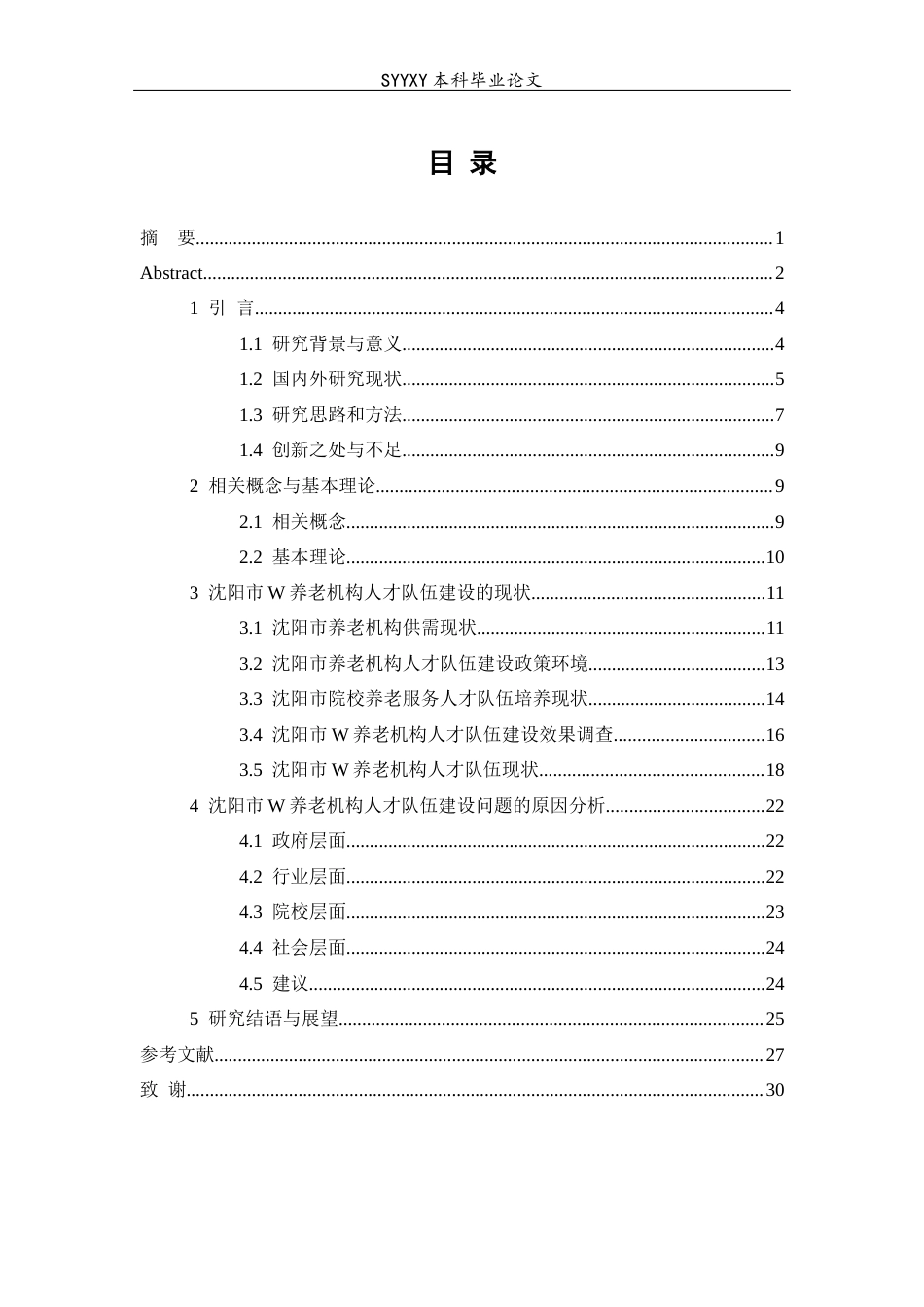 26年WP养老服务管理 养老机构人才队伍建设现状研究—以沈阳市某养老机构为例23.24-AI61.72_1(18186字).docx_第1页