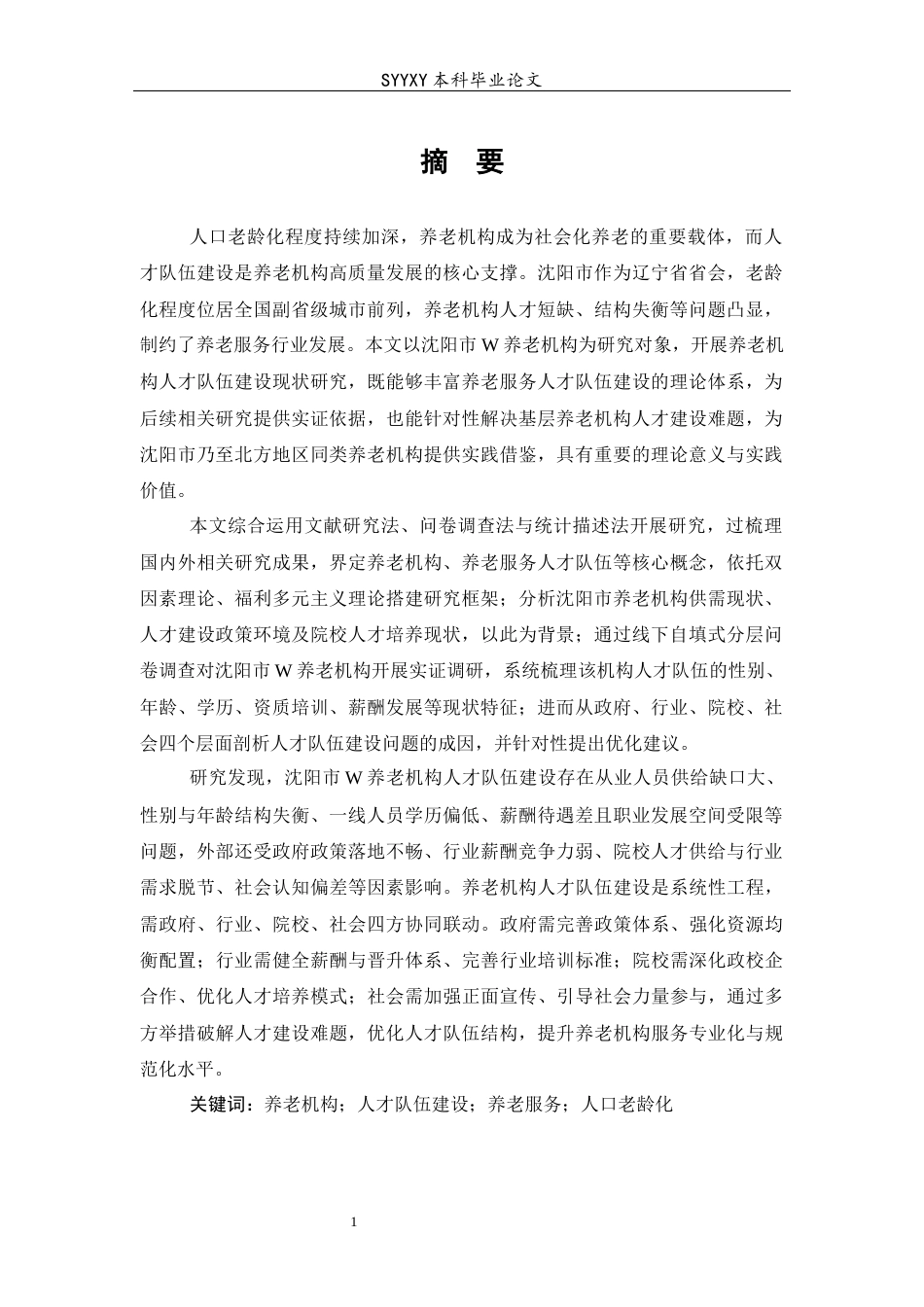 26年WP养老服务管理 养老机构人才队伍建设现状研究—以沈阳市某养老机构为例23.24-AI61.72_1(18186字).docx_第2页