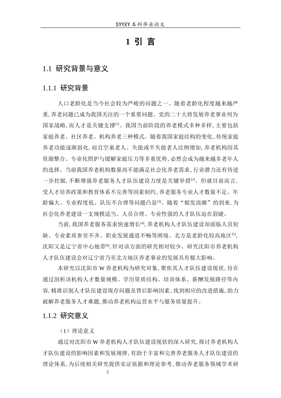 26年WP养老服务管理 养老机构人才队伍建设现状研究—以沈阳市某养老机构为例23.24-AI61.72_1(18186字).docx_第6页