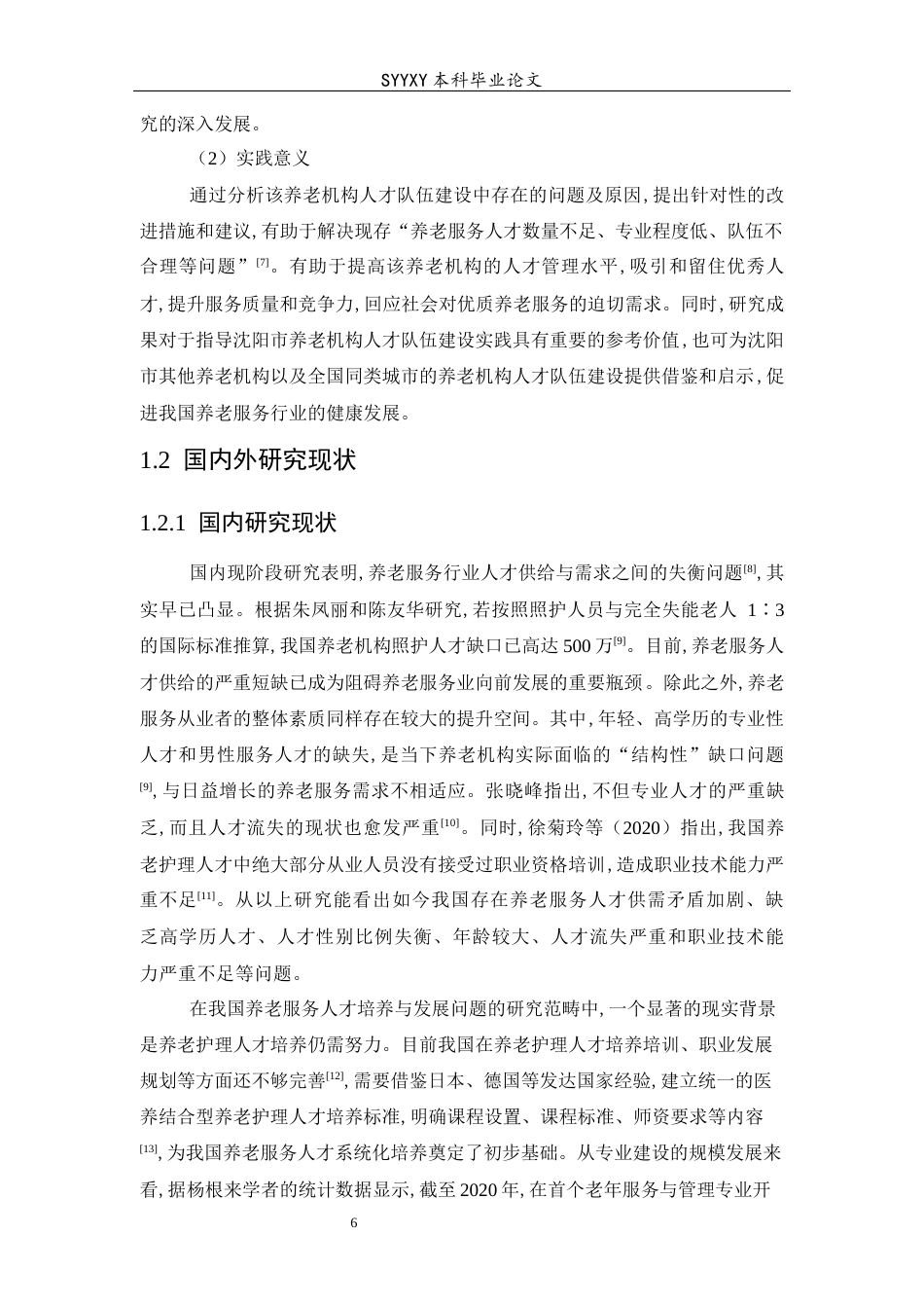 26年WP养老服务管理 养老机构人才队伍建设现状研究—以沈阳市某养老机构为例23.24-AI61.72_1(18186字).docx_第7页