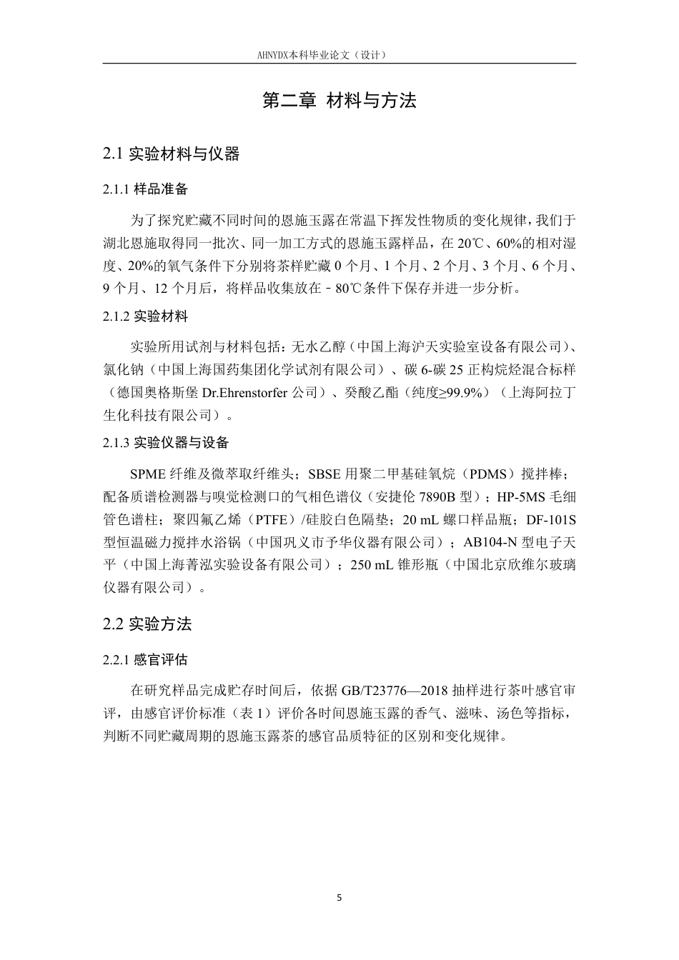 26年WP茶学 室温贮藏下恩施玉露茶挥发性物质的变化规律研究10.39-AI通过-约20371字符.pdf_第10页
