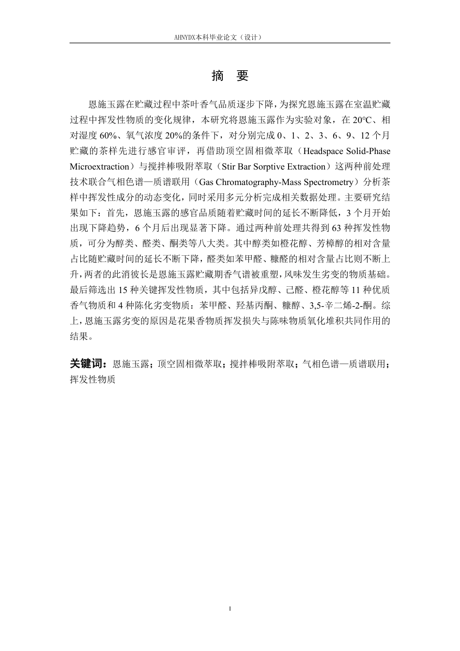 26年WP茶学 室温贮藏下恩施玉露茶挥发性物质的变化规律研究10.39-AI通过-约20371字符.pdf_第4页