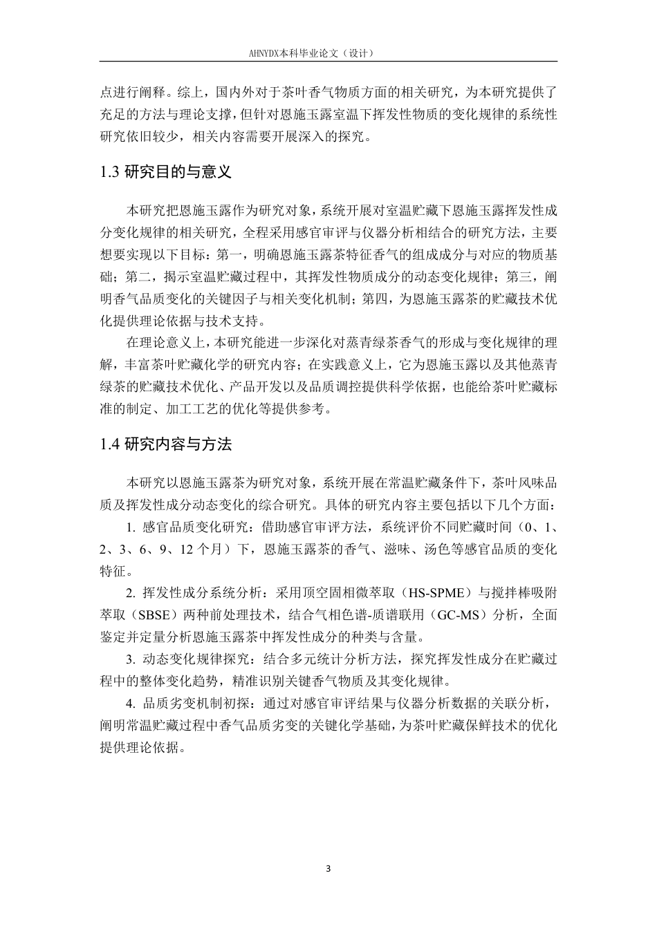 26年WP茶学 室温贮藏下恩施玉露茶挥发性物质的变化规律研究10.39-AI通过-约20371字符.pdf_第8页