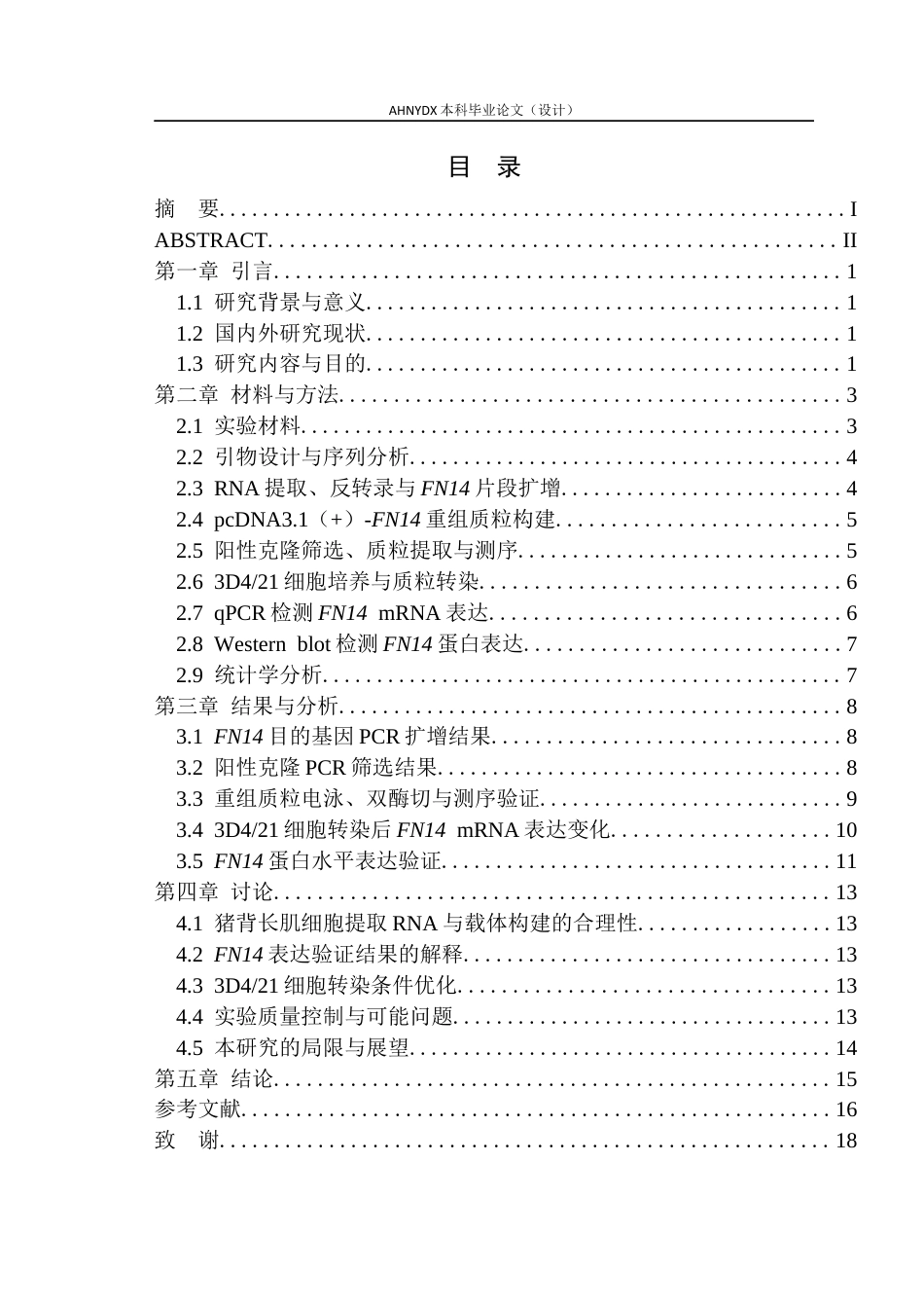 26年WP动物科学 猪FN14基因真核过表达载体的构建及表达验证23.44-AI通过(9581字).docx_第1页
