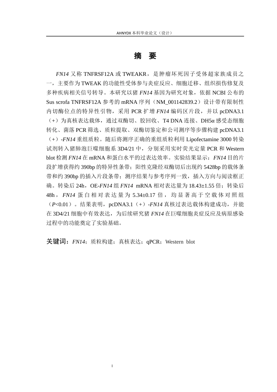 26年WP动物科学 猪FN14基因真核过表达载体的构建及表达验证23.44-AI通过(9581字).docx_第2页