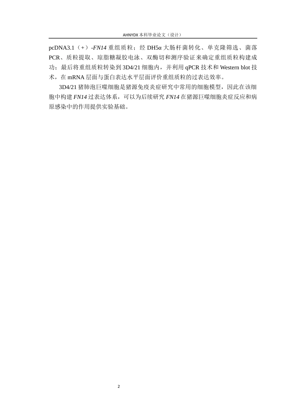 26年WP动物科学 猪FN14基因真核过表达载体的构建及表达验证23.44-AI通过(9581字).docx_第5页