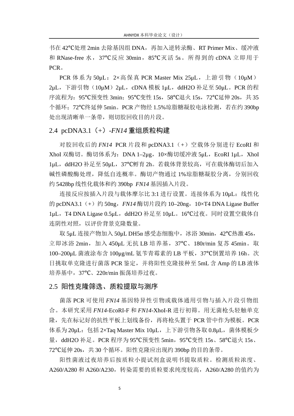 26年WP动物科学 猪FN14基因真核过表达载体的构建及表达验证23.44-AI通过(9581字).docx_第8页