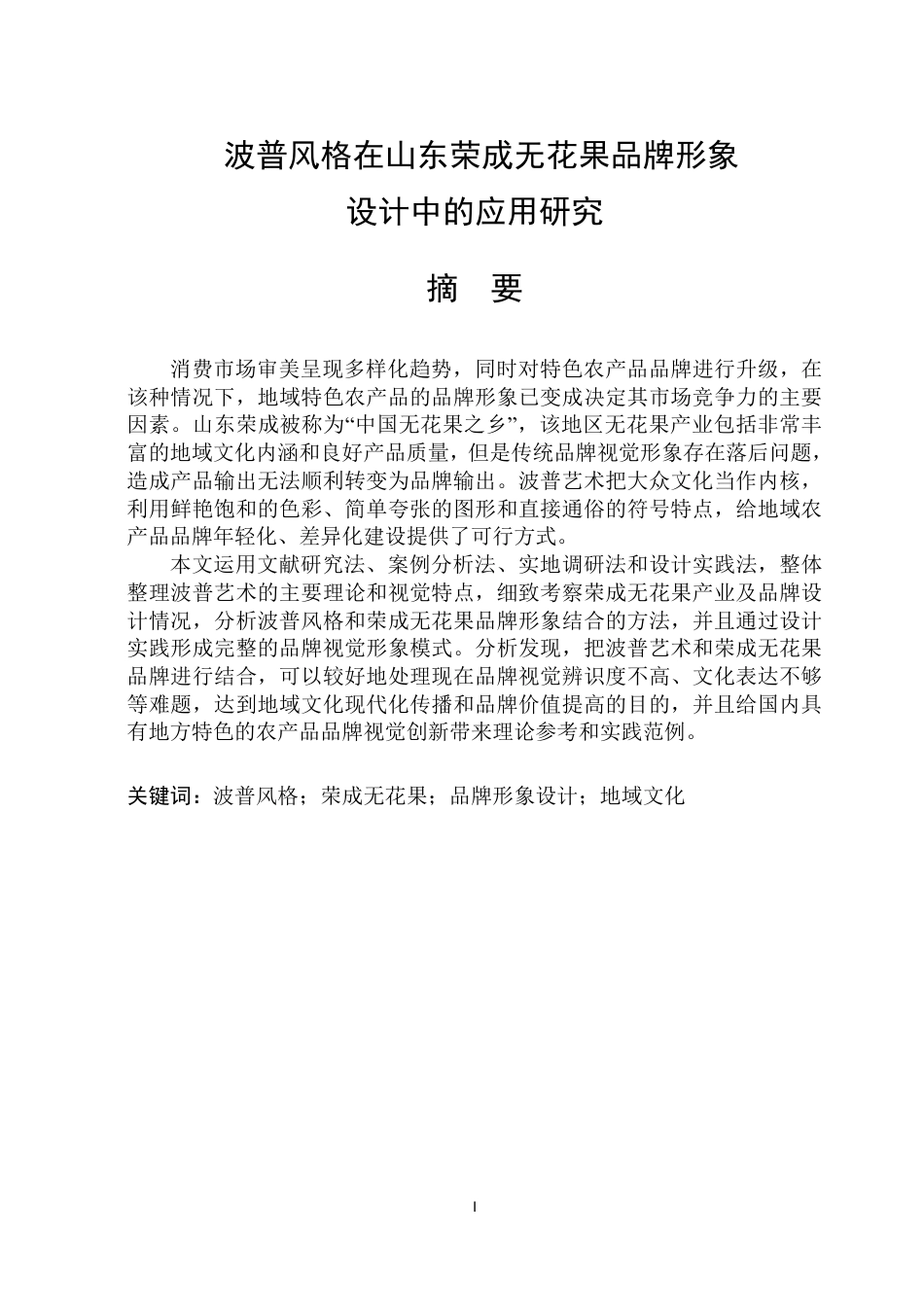 26年WP视觉传达设计 波普风格在山东荣成无花果品牌形象设计中的应用研究3.33-AI13.42-约17334字符.pdf_第1页