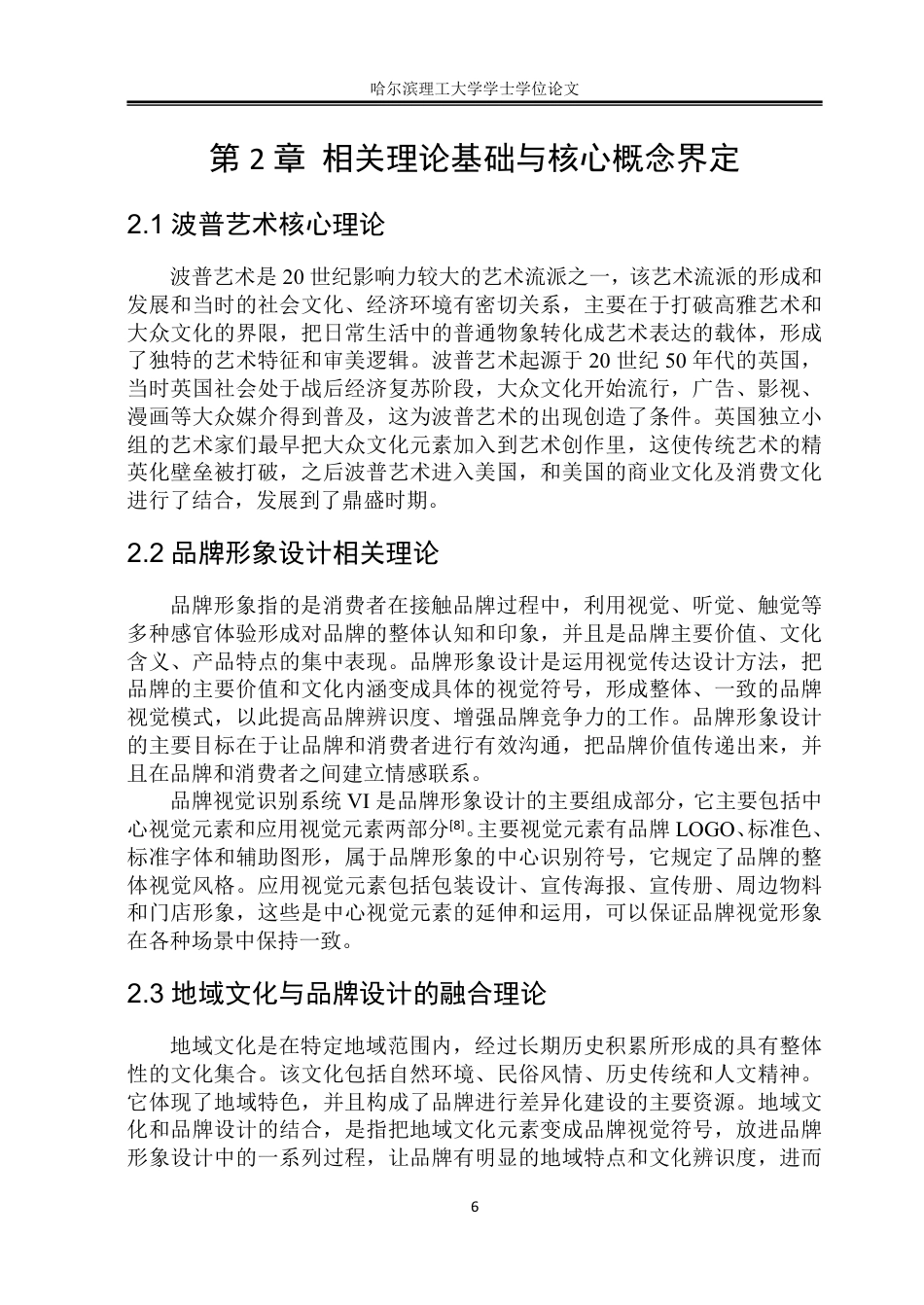 26年WP视觉传达设计 波普风格在山东荣成无花果品牌形象设计中的应用研究3.33-AI13.42-约17334字符.pdf_第10页