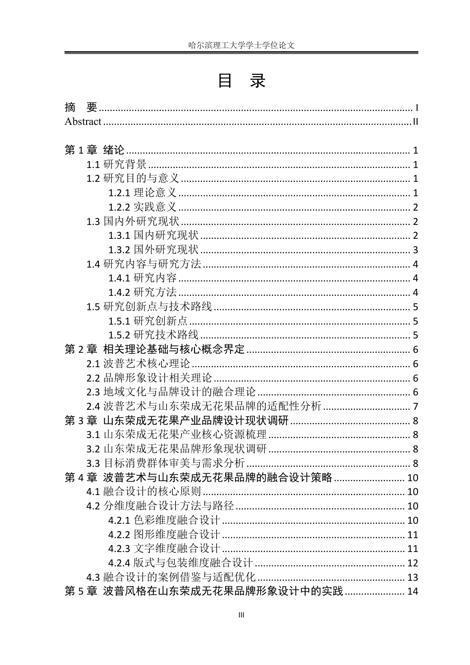 26年WP视觉传达设计 波普风格在山东荣成无花果品牌形象设计中的应用研究3.33-AI13.42-约17334字符.pdf_第3页