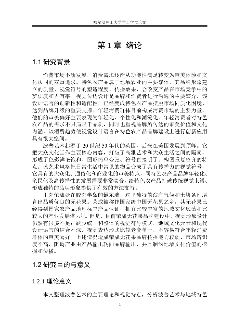 26年WP视觉传达设计 波普风格在山东荣成无花果品牌形象设计中的应用研究3.33-AI13.42-约17334字符.pdf_第5页