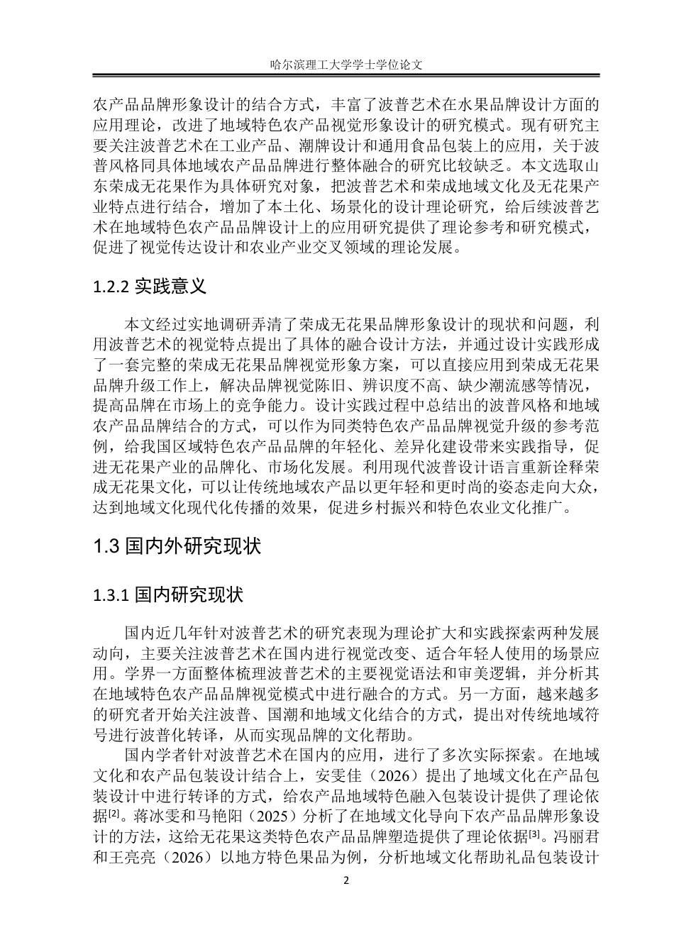 26年WP视觉传达设计 波普风格在山东荣成无花果品牌形象设计中的应用研究3.33-AI13.42-约17334字符.pdf_第6页