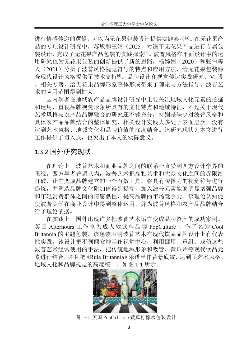 26年WP视觉传达设计 波普风格在山东荣成无花果品牌形象设计中的应用研究3.33-AI13.42-约17334字符.pdf_第7页