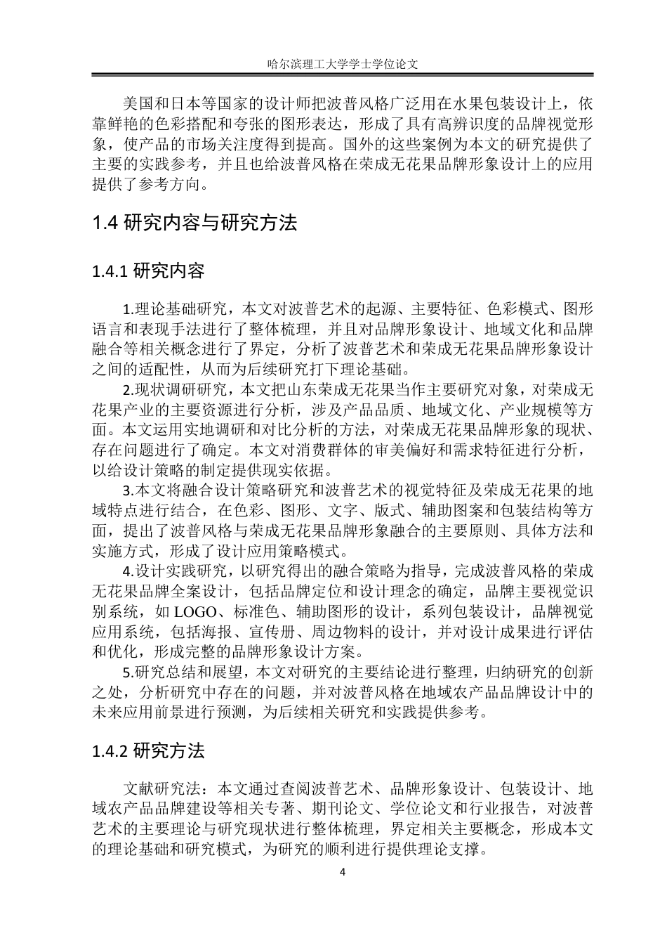 26年WP视觉传达设计 波普风格在山东荣成无花果品牌形象设计中的应用研究3.33-AI13.42-约17334字符.pdf_第8页