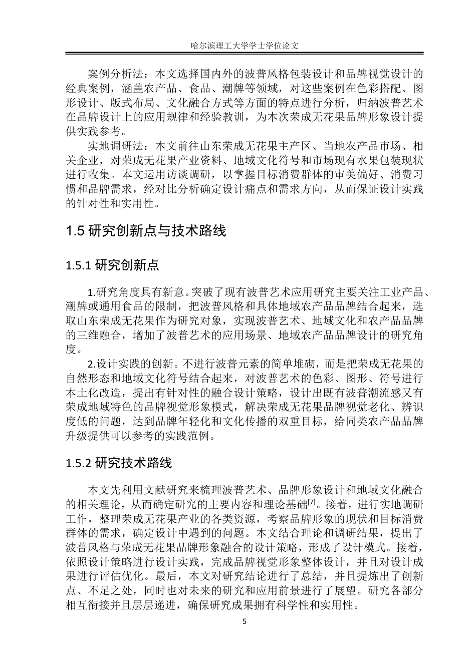 26年WP视觉传达设计 波普风格在山东荣成无花果品牌形象设计中的应用研究3.33-AI13.42-约17334字符.pdf_第9页