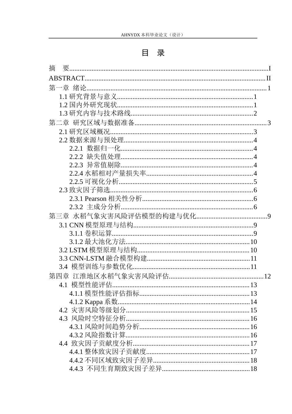 26年WP数据科学与大数据技术 基于CNN-LSTM融合模型的江淮地区水稻主要气象灾害风险评估研究9.33-AI通过(14915字).docx_第1页