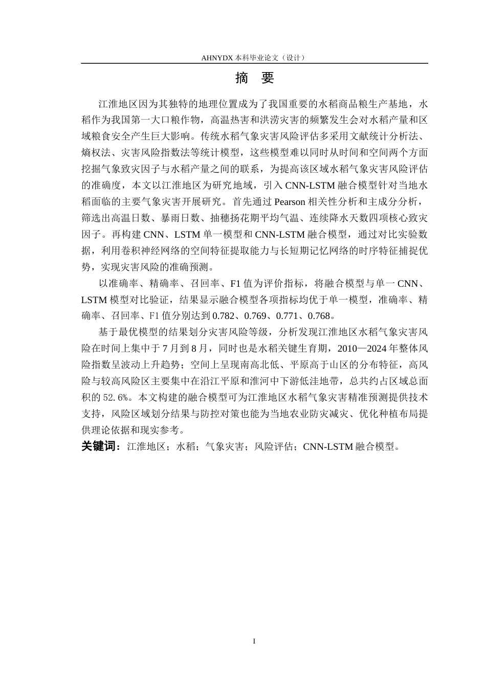 26年WP数据科学与大数据技术 基于CNN-LSTM融合模型的江淮地区水稻主要气象灾害风险评估研究9.33-AI通过(14915字).docx_第3页