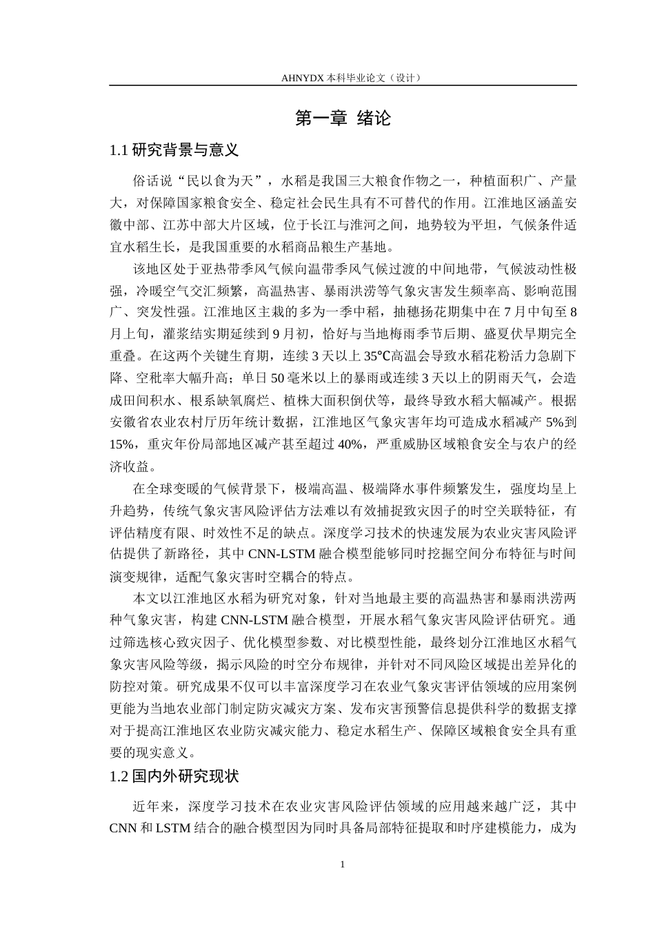 26年WP数据科学与大数据技术 基于CNN-LSTM融合模型的江淮地区水稻主要气象灾害风险评估研究9.33-AI通过(14915字).docx_第6页