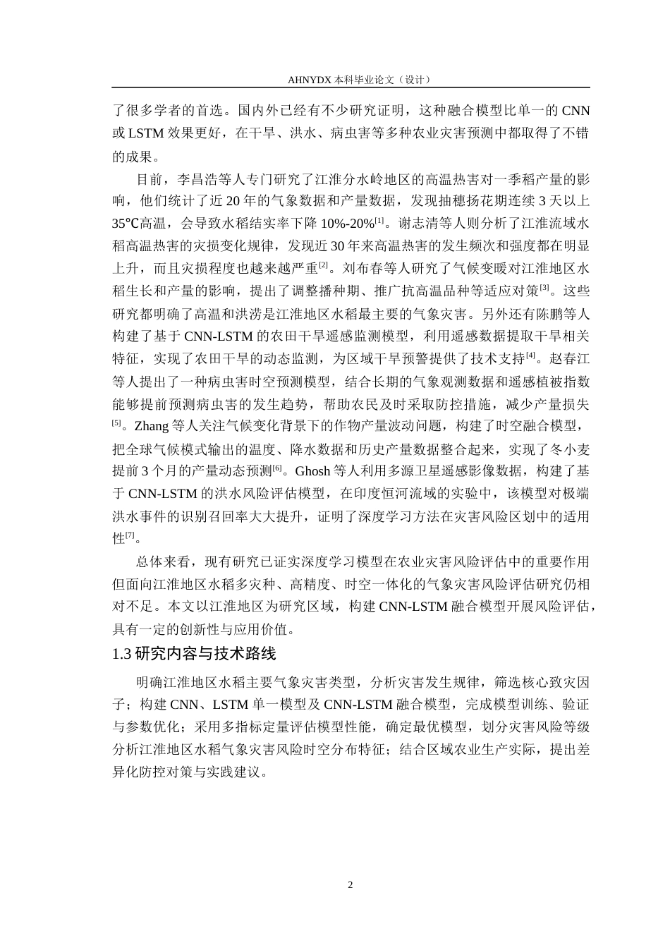 26年WP数据科学与大数据技术 基于CNN-LSTM融合模型的江淮地区水稻主要气象灾害风险评估研究9.33-AI通过(14915字).docx_第7页