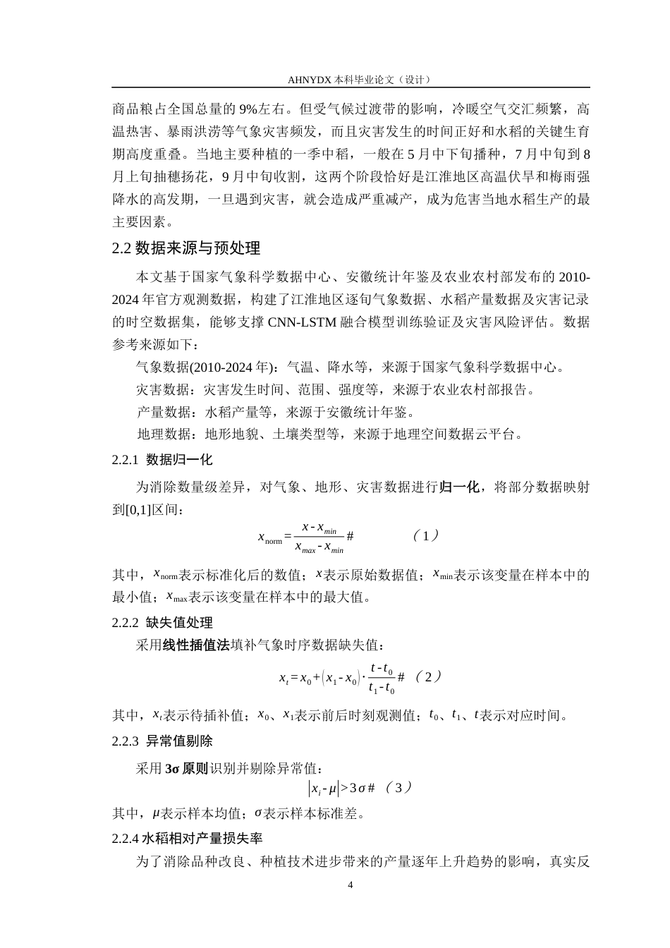 26年WP数据科学与大数据技术 基于CNN-LSTM融合模型的江淮地区水稻主要气象灾害风险评估研究9.33-AI通过(14915字).docx_第9页