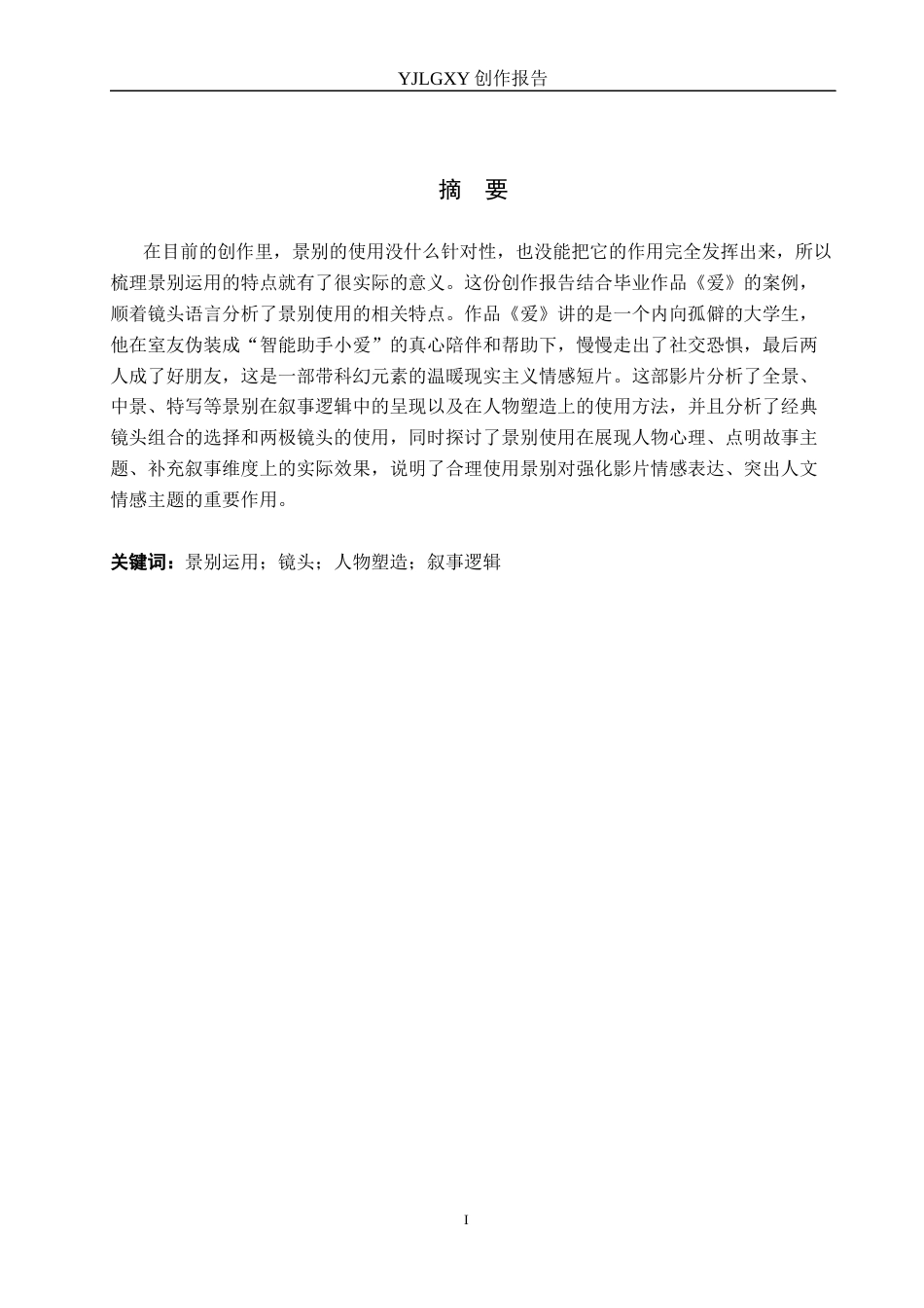 26年WP广播电视编导 毕业作品《爱》的景别运用特点阐述7.29-AI8.92(35159字).docx_第1页