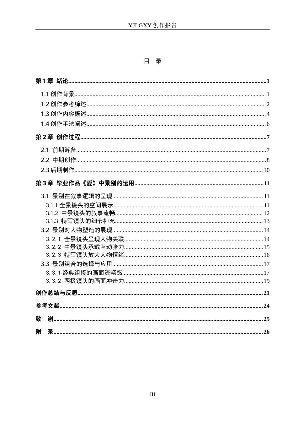 26年WP广播电视编导 毕业作品《爱》的景别运用特点阐述7.29-AI8.92(35159字).docx_第3页