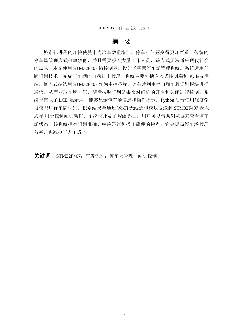 26年WP电子信息工程（专升本） 智慧停车场管理系统设计与实现5.68-AI通过_1(17407字).docx_第3页