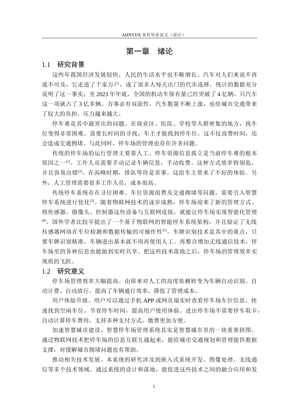 26年WP电子信息工程（专升本） 智慧停车场管理系统设计与实现5.68-AI通过_1(17407字).docx_第5页