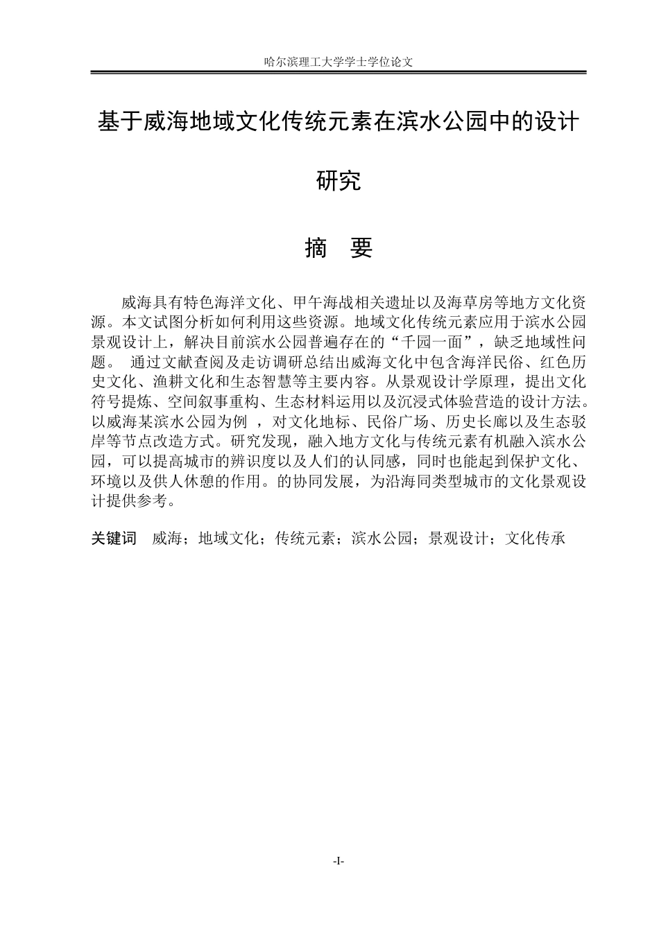 26年WP环境设计(荣成) 地域文化语境下传统水景元素在现代滨水公园中的设计分析0.19-AI0.0_1-约22762字符.pdf_第1页