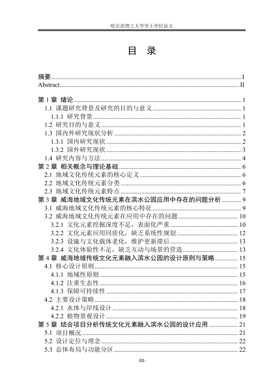 26年WP环境设计(荣成) 地域文化语境下传统水景元素在现代滨水公园中的设计分析0.19-AI0.0_1-约22762字符.pdf_第3页