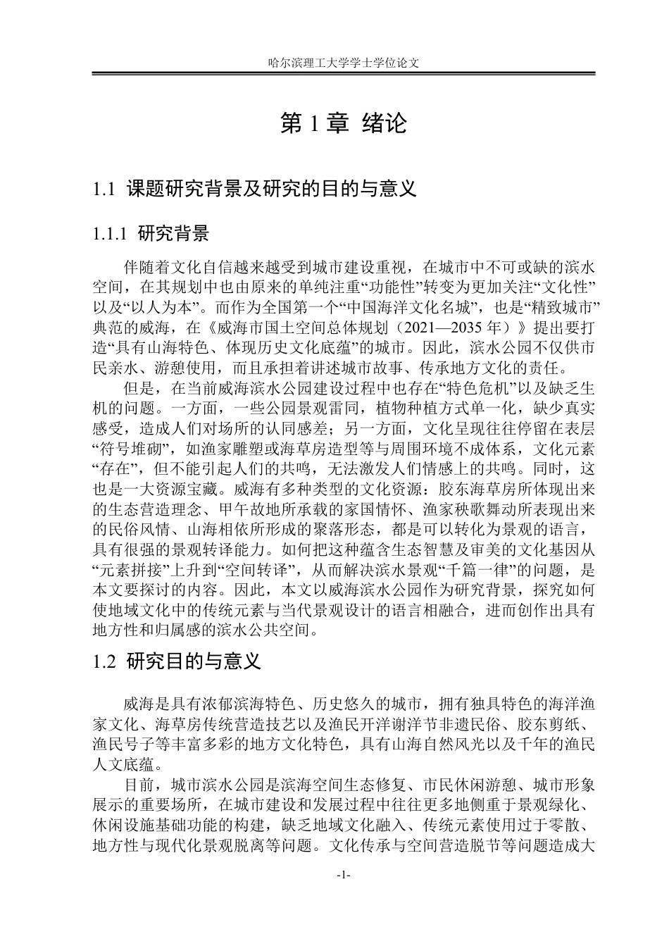 26年WP环境设计(荣成) 地域文化语境下传统水景元素在现代滨水公园中的设计分析0.19-AI0.0_1-约22762字符.pdf_第5页