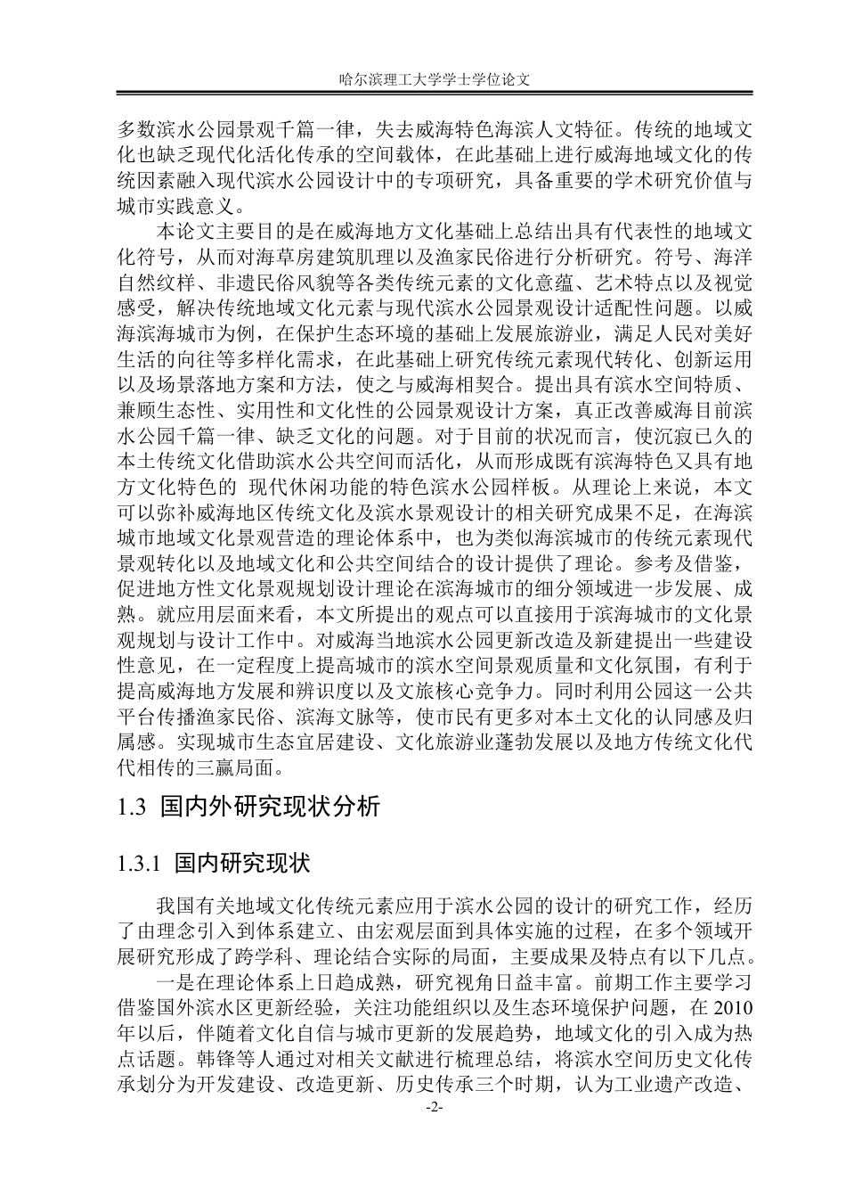 26年WP环境设计(荣成) 地域文化语境下传统水景元素在现代滨水公园中的设计分析0.19-AI0.0_1-约22762字符.pdf_第6页