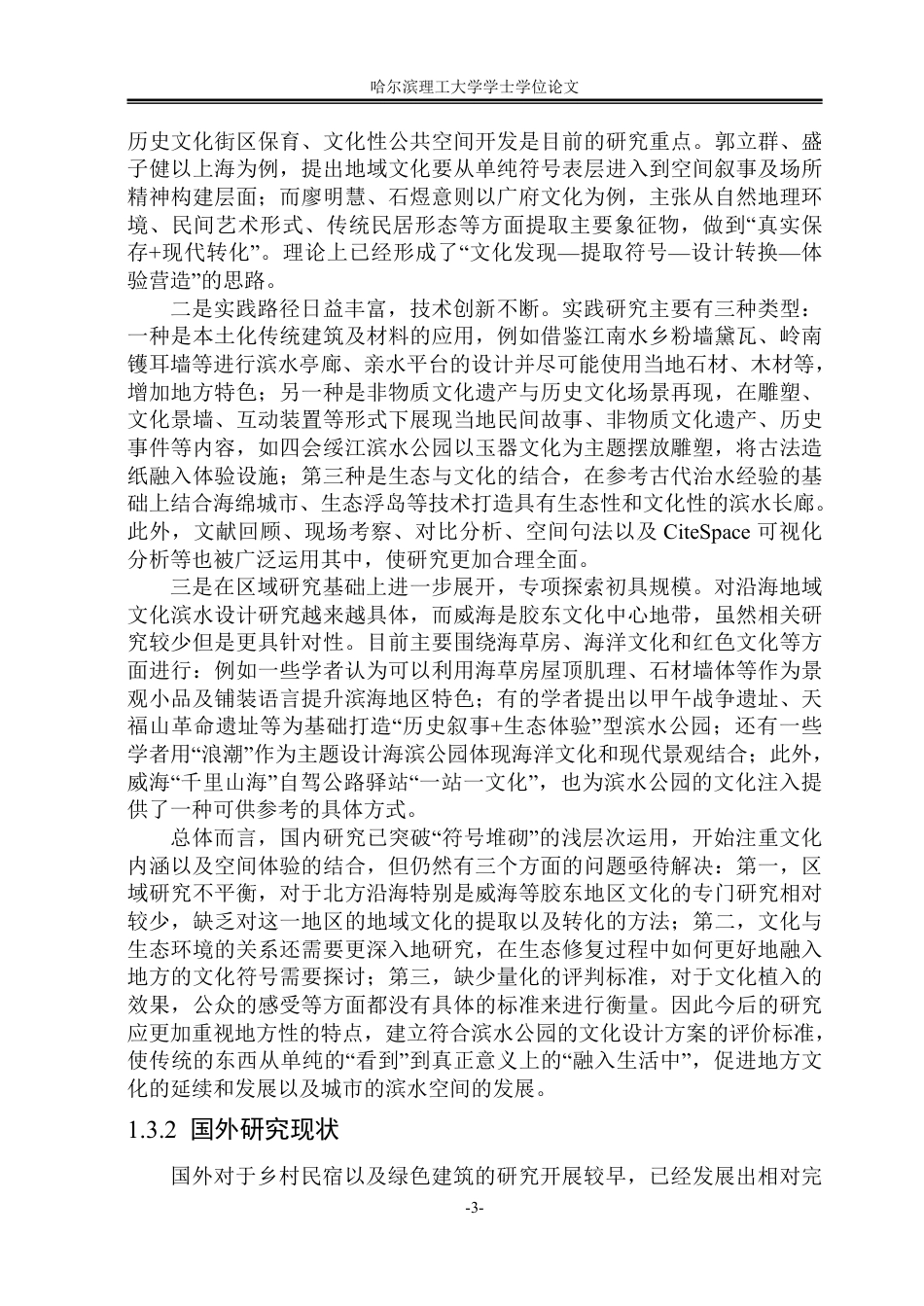 26年WP环境设计(荣成) 地域文化语境下传统水景元素在现代滨水公园中的设计分析0.19-AI0.0_1-约22762字符.pdf_第7页