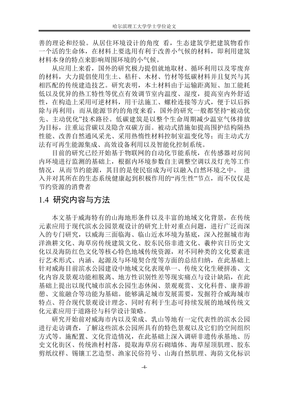 26年WP环境设计(荣成) 地域文化语境下传统水景元素在现代滨水公园中的设计分析0.19-AI0.0_1-约22762字符.pdf_第8页