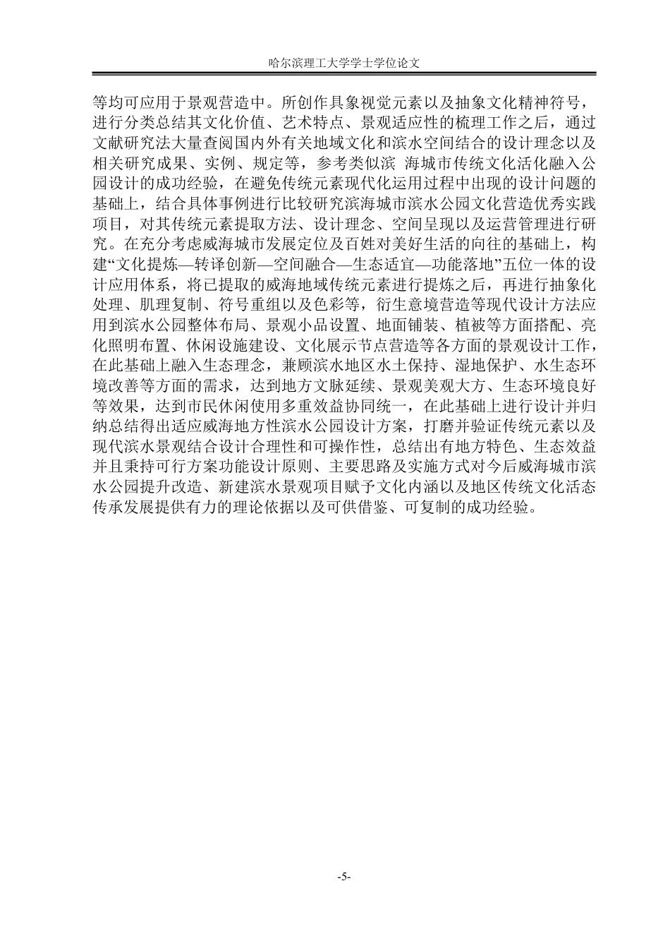 26年WP环境设计(荣成) 地域文化语境下传统水景元素在现代滨水公园中的设计分析0.19-AI0.0_1-约22762字符.pdf_第9页