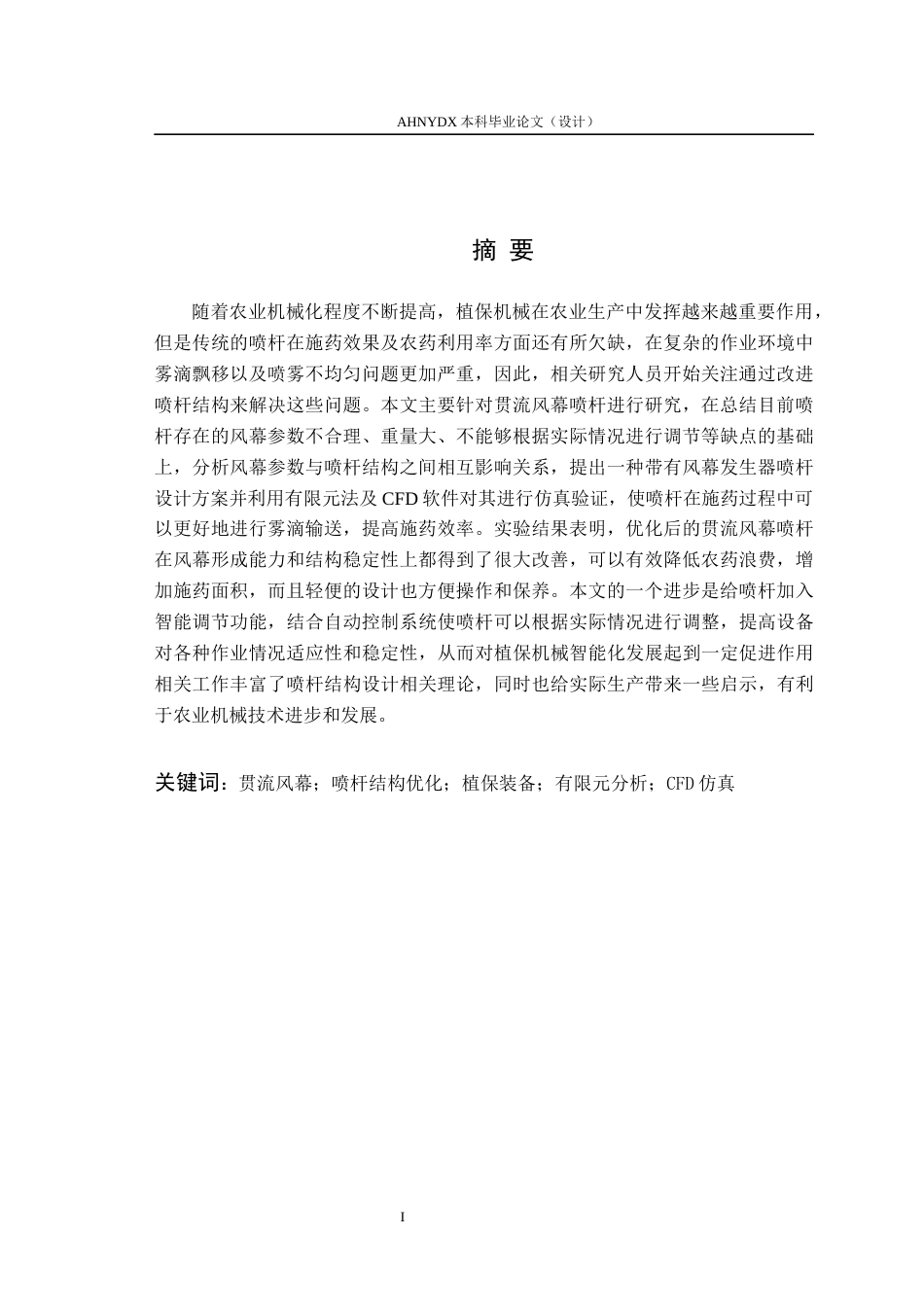 26年WP农业机械化及其自动化 贯流风幕植保装备喷杆设计0.44-AI通过(16803字).docx_第2页