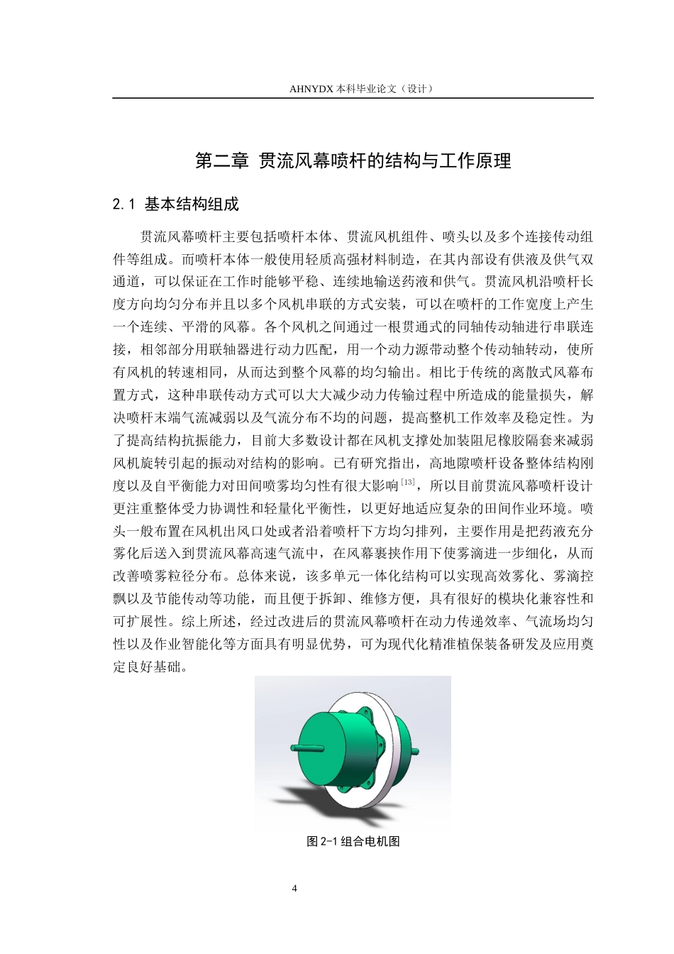 26年WP农业机械化及其自动化 贯流风幕植保装备喷杆设计0.44-AI通过(16803字).docx_第7页