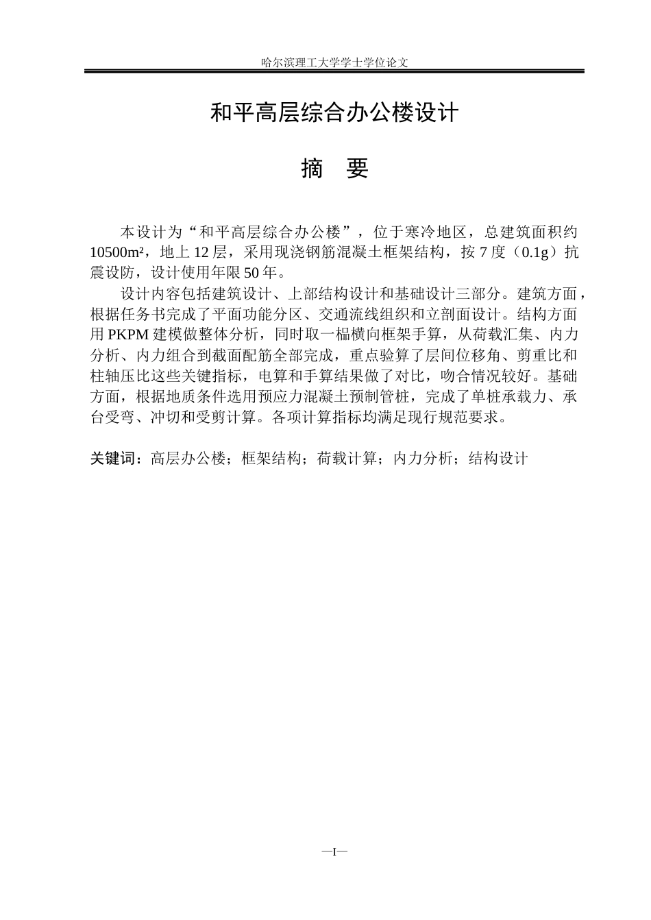 26年WP土木工程 和平高层综合办公楼设计11.64-AI15.91(35431字).docx_第1页